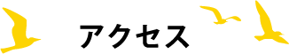 アクセス
