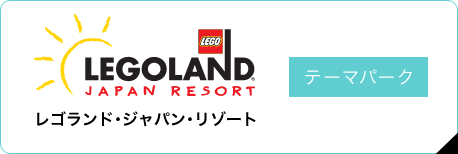 LEGOLAND JAPAN RESORT