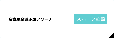 名古屋金城ふ頭アリーナ