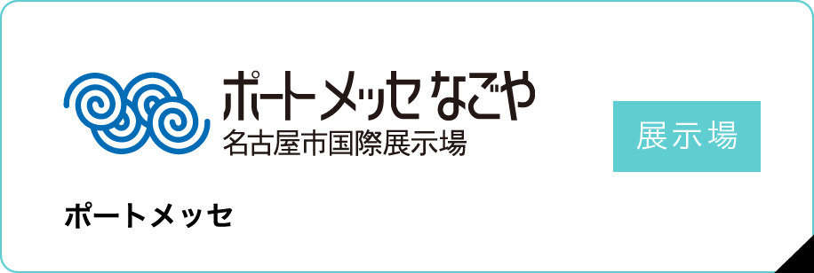 ポートメッセなごや 