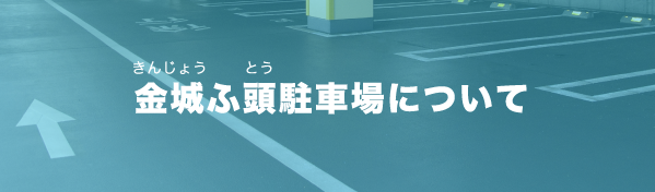 金城ふ頭駐車場について