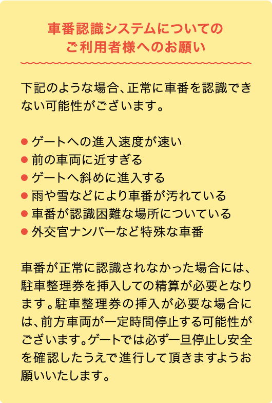 車番認識システムについてのご利用者様へのお願い