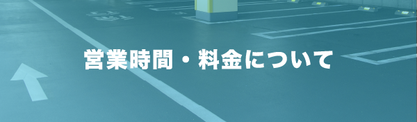 営業時間・料金について