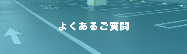 よくあるご質問