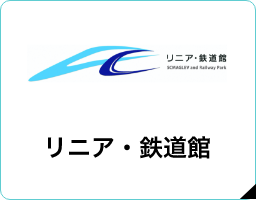 リニア・鉄道館