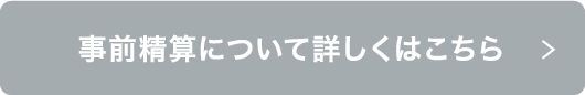 事前精算について詳しくはこちら