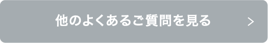 他のよくあるご質問を見る