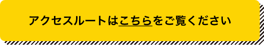 アクセスルート変更のお知らせ