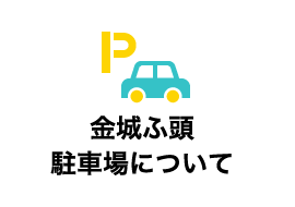 駐車場について