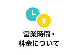 営業時間・料金について