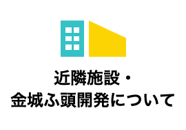 近隣施設・金城ふ頭開発について