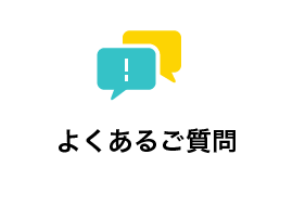 よくあるご質問・お知らせについて