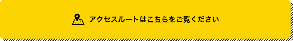 アクセスルート変更のお知らせ