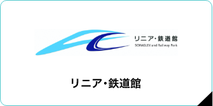 リニア・鉄道館