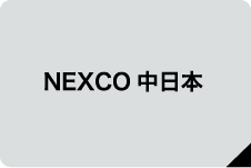 NEXCO中日本