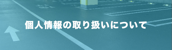 個人情報の取り扱いについて